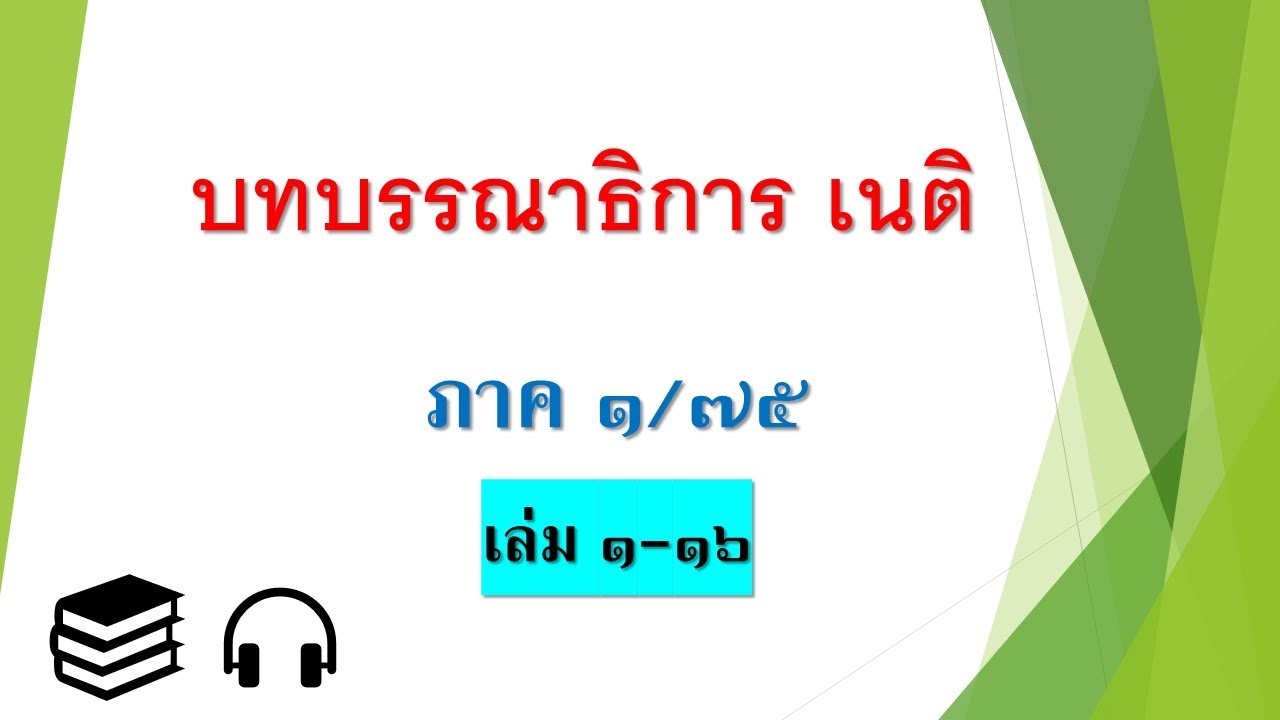 หนังสือเสียง (เสียงอ่าน) บทบรรณาธิการ เนติ ภาค ๑/๗๕ เล่มที่ ๑ – ๑๖ หนังสือเสียง (เสียงอ่าน) บทบรรณาธิการ เนติ ภาค ๑/๗๕ เล่มที่ ๑ – ๑๖