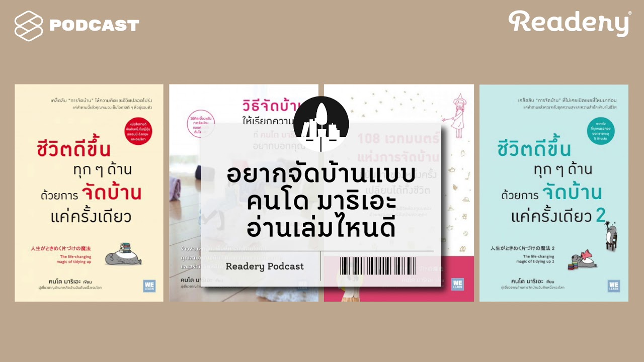 อยากจัดบ้านแบบคนโด มาริเอะ อ่านเล่มไหนดี | Readery EP.33 อยากจัดบ้านแบบคนโด มาริเอะ อ่านเล่มไหนดี | Readery EP.33
