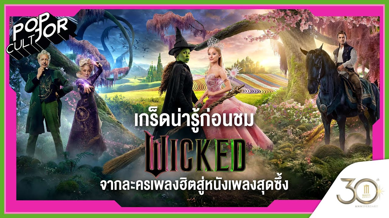 POP cultJOR | เกร็ดน่ารู้ก่อนชม Wicked จากละครเพลงฮิตสู่หนังเพลงสุดซึ้ง POP cultJOR | เกร็ดน่ารู้ก่อนชม Wicked จากละครเพลงฮิตสู่หนังเพลงสุดซึ้ง