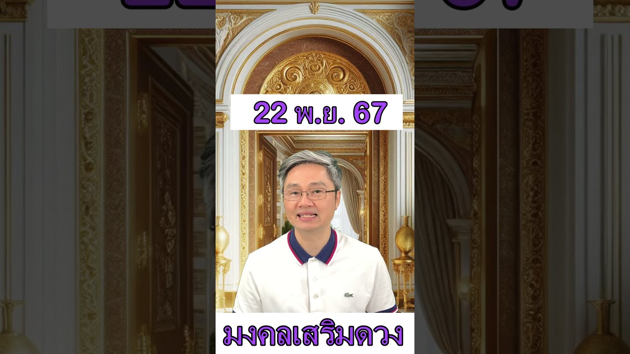 มงคลเสริมดวงประจำวันที่ 22 พฤศจิกายน 67 พบกับคู่มือซื้อลอตเตอรี่ครึ่งปีแรก2568ที่มีโอกาสถูกมากที่สุด มงคลเสริมดวงประจำวันที่ 22 พฤศจิกายน 67 พบกับคู่มือซื้อลอตเตอรี่ครึ่งปีแรก2568ที่มีโอกาสถูกมากที่สุด