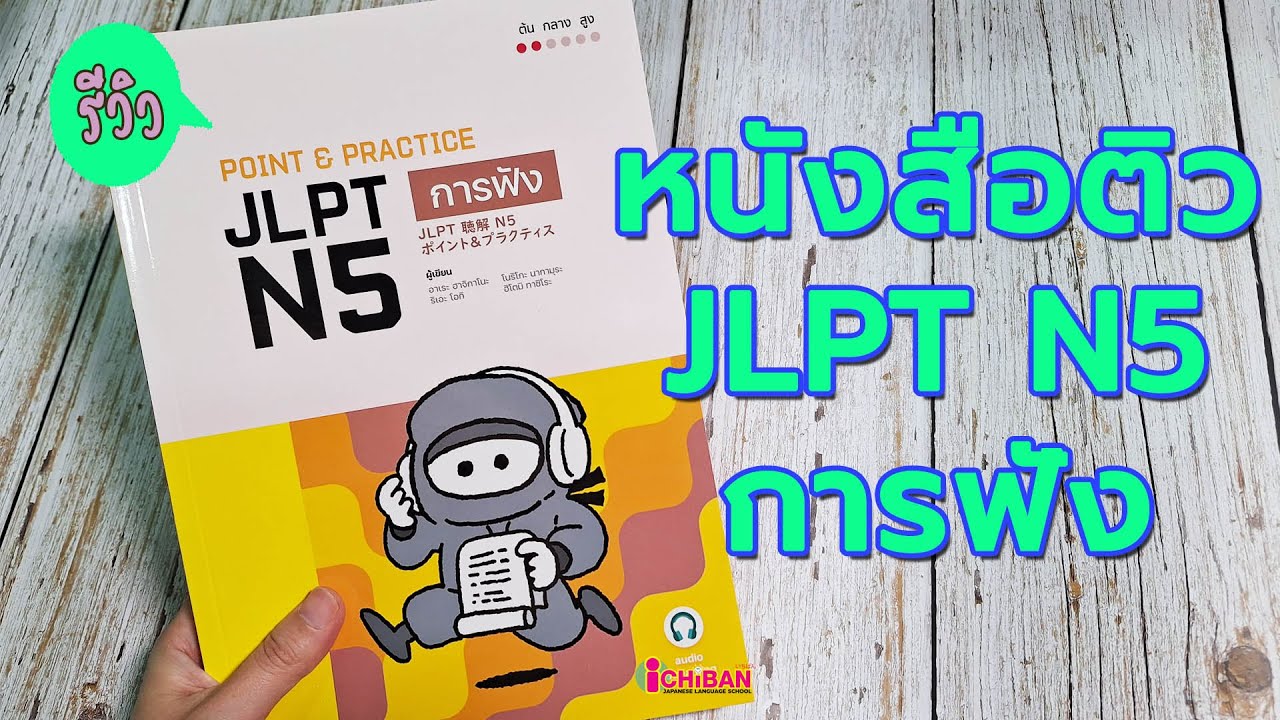 รีวิว หนังสือติวสอบ JLPT N5 การฟัง รีวิว หนังสือติวสอบ JLPT N5 การฟัง