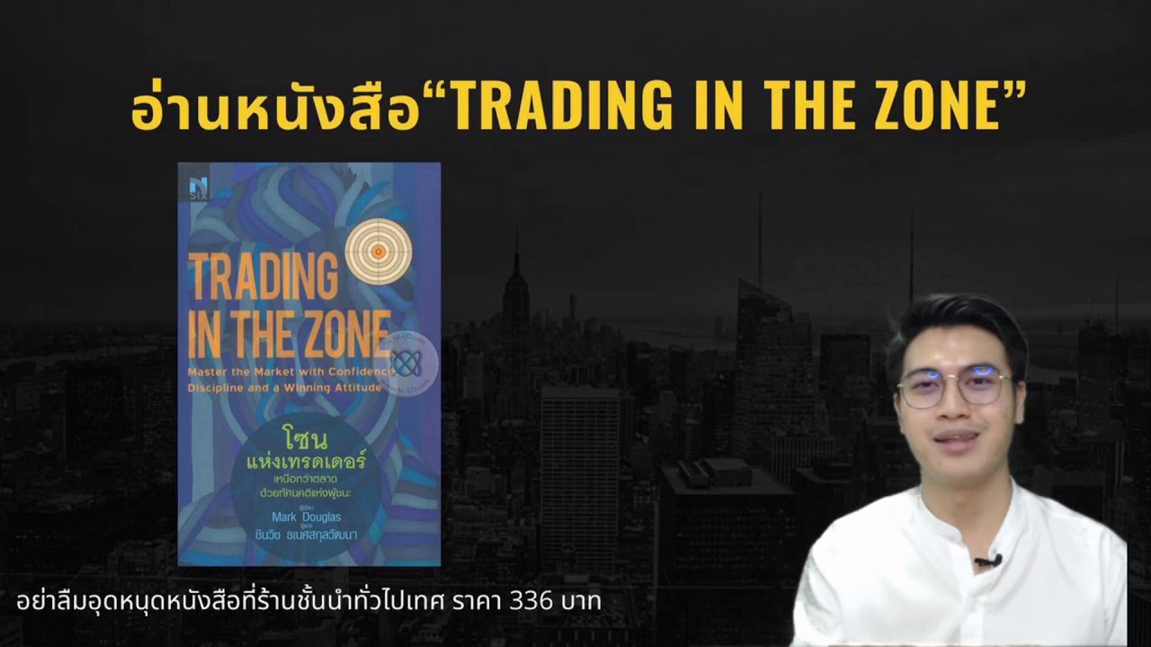 Reading Time กับครูเปา อ่านหนังสือ Trading in the Zone ตอนที่ 1 Reading Time กับครูเปา อ่านหนังสือ Trading in the Zone ตอนที่ 1