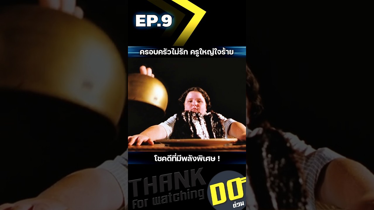 EP.9 ครอบครัวไม่รัก ครูใหญ่ใจร้าย โชคดีที่มีพลังพิเศษ EP.9 ครอบครัวไม่รัก ครูใหญ่ใจร้าย โชคดีที่มีพลังพิเศษ