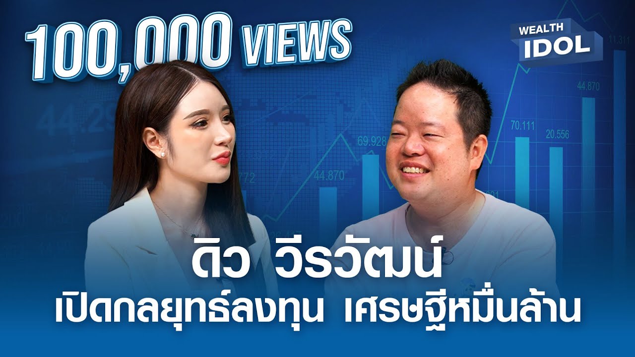 “ดิว วีรวัฒน์” กับกลยุทธ์การลงทุนของเศรษฐีหมื่นล้าน I Wealth IDOL I EP.2 “ดิว วีรวัฒน์” กับกลยุทธ์การลงทุนของเศรษฐีหมื่นล้าน I Wealth IDOL I EP.2