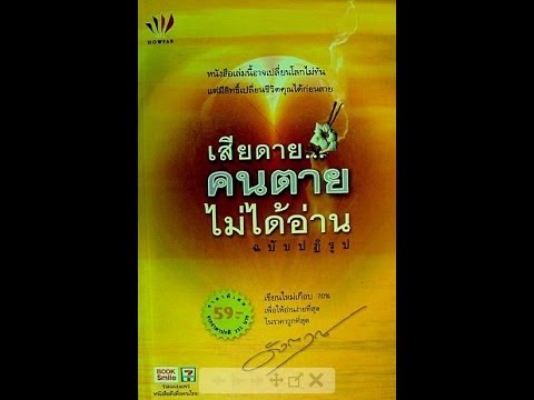 เสียดายคนตายไม่ได้อ่าน ฉบับปฏิรูป : ดังตฤณ  (ไม่มีดนตรี-โจโฉ) เสียดายคนตายไม่ได้อ่าน ฉบับปฏิรูป : ดังตฤณ  (ไม่มีดนตรี-โจโฉ)