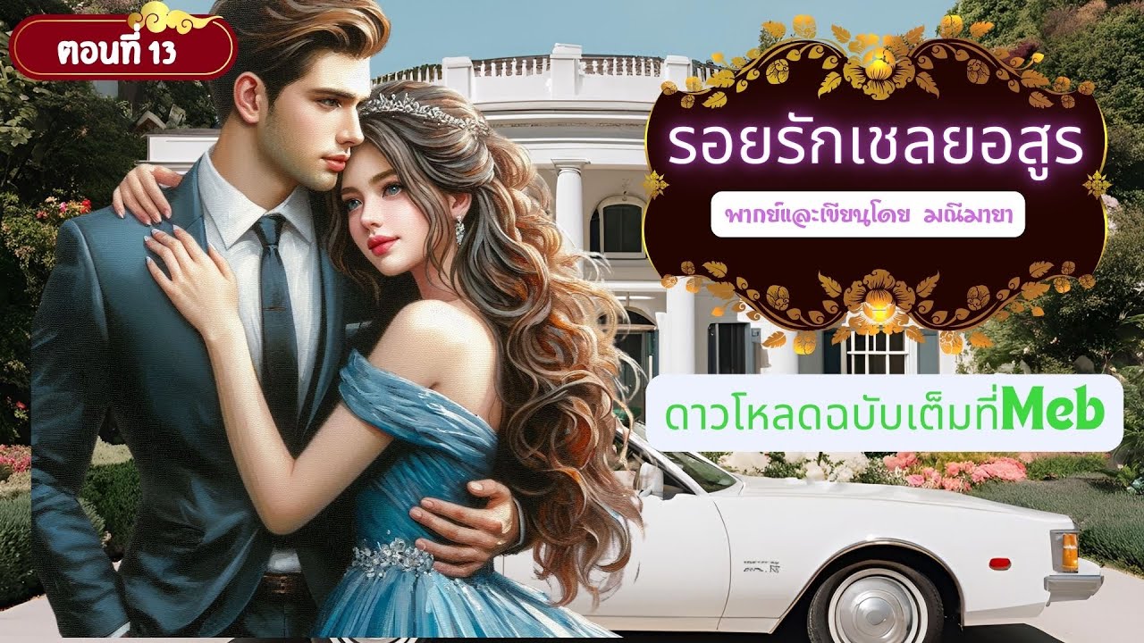 รอยรักเชลยอสูร ep 13 l เขียนและพากย์ By มณีมายา #นิยายเสียง #นิยายรักโรแมนติก(พร้อมดาวโหลดที่Meb) รอยรักเชลยอสูร ep 13 l เขียนและพากย์ By มณีมายา #นิยายเสียง #นิยายรักโรแมนติก(พร้อมดาวโหลดที่Meb)
