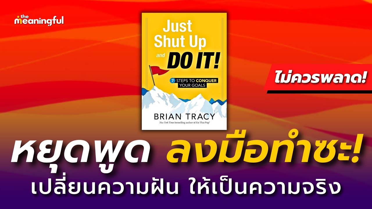 15 บทเรียน หยุดพูด แล้วลงมือทำซะ! (Just Shut Up And Do It) – Brian Tracy | หนังสือเสียงพัฒนาตัวเอง 15 บทเรียน หยุดพูด แล้วลงมือทำซะ! (Just Shut Up And Do It) – Brian Tracy | หนังสือเสียงพัฒนาตัวเอง