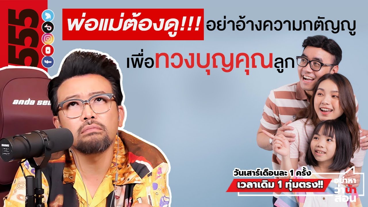 พ่อแม่ต้องดู !!! อย่าอ้างความกตัญญูเพื่อทวงบุญคุณลูก !!! | #อย่าหาว่าน้าสอน พ่อแม่ต้องดู !!! อย่าอ้างความกตัญญูเพื่อทวงบุญคุณลูก !!! | #อย่าหาว่าน้าสอน