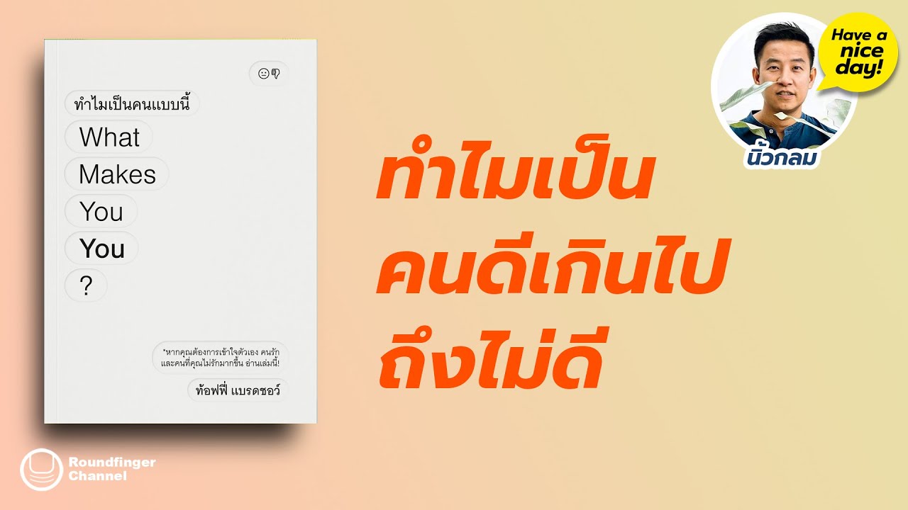 ทำไมเป็นคนดีเกินไปถึงไม่ดี / HND! โดย นิ้วกลม ทำไมเป็นคนดีเกินไปถึงไม่ดี / HND! โดย นิ้วกลม