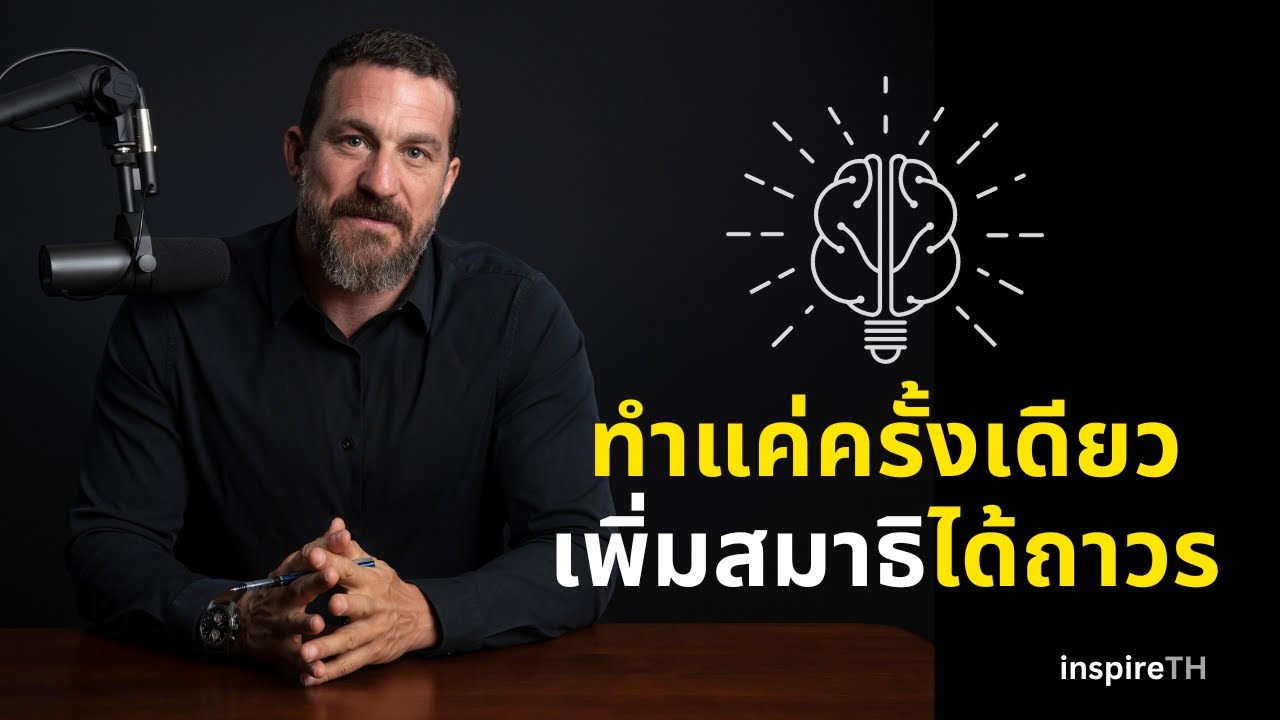 เพิ่มสมาธิใน 17 นาทีด้วยวิธีที่นักวิทยาศาสตร์สมองแนะนำ เพิ่มสมาธิใน 17 นาทีด้วยวิธีที่นักวิทยาศาสตร์สมองแนะนำ
