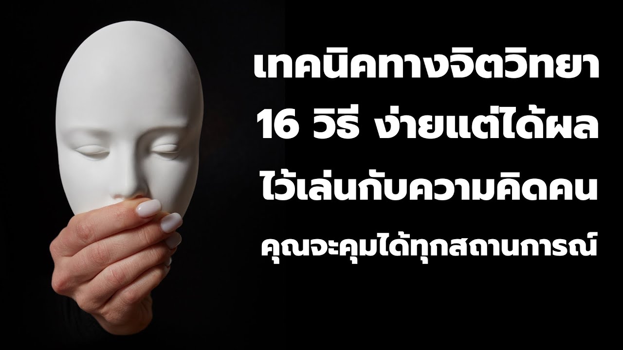 16 เทคนิคทางจิตวิทยา ที่ง่ายแต่ได้ผล เอาไว้เล่นกับความคิดคน | พอดแคสต์ – Podcast จิตวิทยา | EP:  253 16 เทคนิคทางจิตวิทยา ที่ง่ายแต่ได้ผล เอาไว้เล่นกับความคิดคน | พอดแคสต์ – Podcast จิตวิทยา | EP:  253