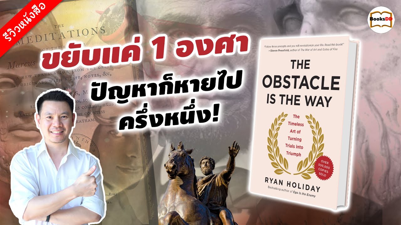 รีวิวหนังสือ The Obstacle Is The Way | อุปสรรคคือทางออก รีวิวหนังสือ The Obstacle Is The Way | อุปสรรคคือทางออก