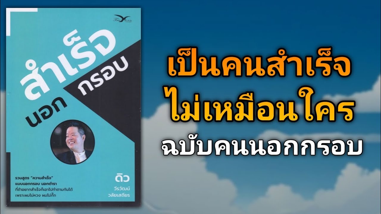 เป็นคนสำเร็จที่ไม่เหมือนใคร ฉบับคนนอกกรอบนอกตำรา | รีวิวหนังสือ สำเร็จนอกกรอบ เป็นคนสำเร็จที่ไม่เหมือนใคร ฉบับคนนอกกรอบนอกตำรา | รีวิวหนังสือ สำเร็จนอกกรอบ