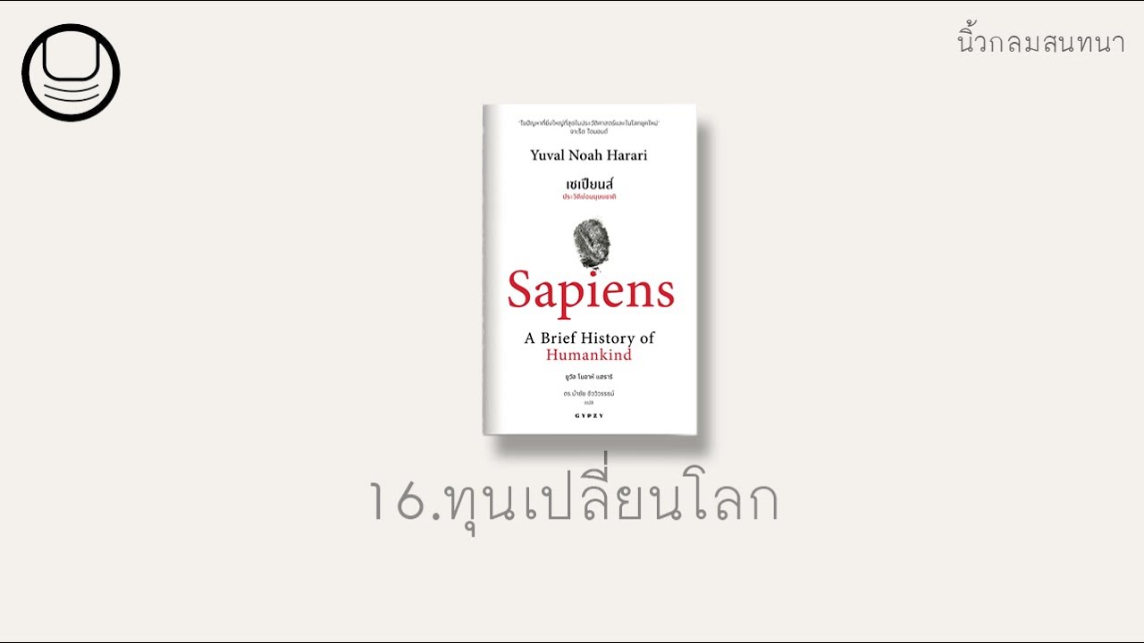 ‘เซเปียนส์’ 16: ทุนเปลี่ยนโลก | นิ้วกลมอ่าน ‘เซเปียนส์’ 16: ทุนเปลี่ยนโลก | นิ้วกลมอ่าน