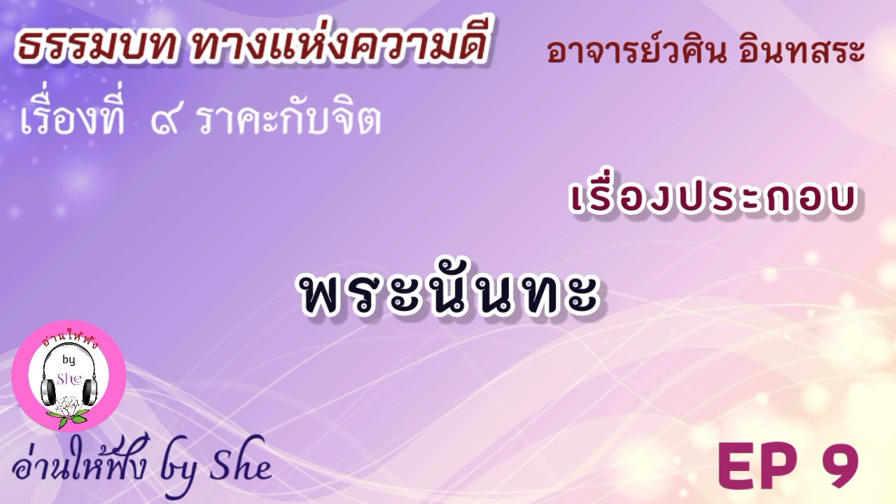 เสียงอ่านหนังสือ ธรรมบท ทางแห่งความดี EP 9 ราคะกับจิต : อ.วศิน อินทสระ เสียงอ่านหนังสือ ธรรมบท ทางแห่งความดี EP 9 ราคะกับจิต : อ.วศิน อินทสระ
