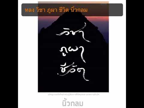 “หลง” จากหนังสือ “วิชา ภูผา ชีวิต” เขียนโดย “นิ้วกลม “หลง” จากหนังสือ “วิชา ภูผา ชีวิต” เขียนโดย “นิ้วกลม