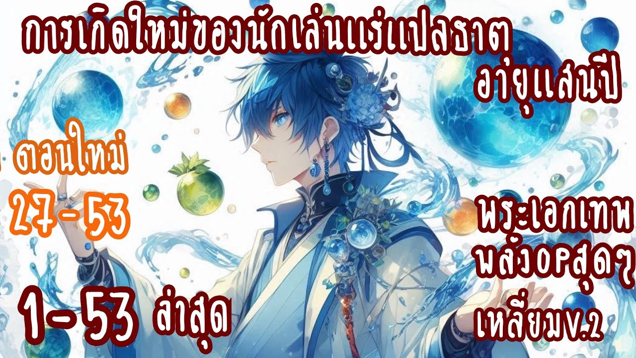 (รวมตอนใหม่)การเกิดใหม่ของนักเล่นแร่แปรธาตุ อายุแสนปี  ตอนที่ 1 – 53 (พลังopสุดๆ-เหลี่ยมv.2) (รวมตอนใหม่)การเกิดใหม่ของนักเล่นแร่แปรธาตุ อายุแสนปี  ตอนที่ 1 – 53 (พลังopสุดๆ-เหลี่ยมv.2)
