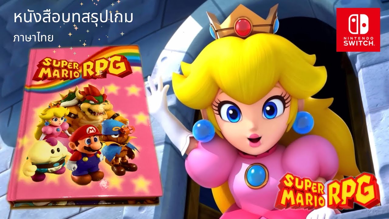 บทสรุปภาษาไทย Super Mario RPG – Nintendo Switch บทสรุปภาษาไทย Super Mario RPG – Nintendo Switch