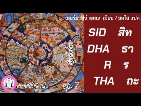 เสียงอ่านหนังสือ สิทธารถะ EP 7 วัฏสงสาร : เฮอร์มานน์ เฮสเส เขียน /สดใส แปล เสียงอ่านหนังสือ สิทธารถะ EP 7 วัฏสงสาร : เฮอร์มานน์ เฮสเส เขียน /สดใส แปล