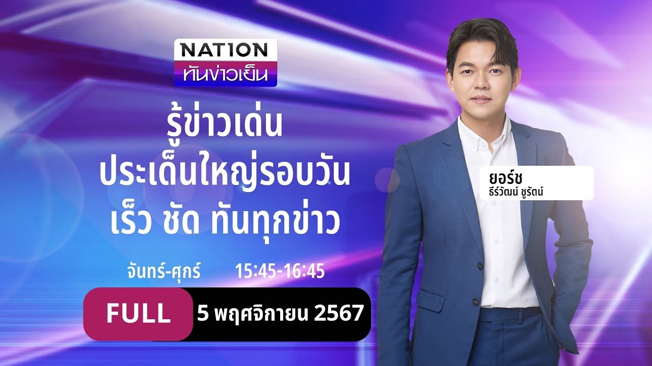 เนชั่นทันข่าวเย็น | 5 พ.ย. 67 | FULL | NationTV22 เนชั่นทันข่าวเย็น | 5 พ.ย. 67 | FULL | NationTV22