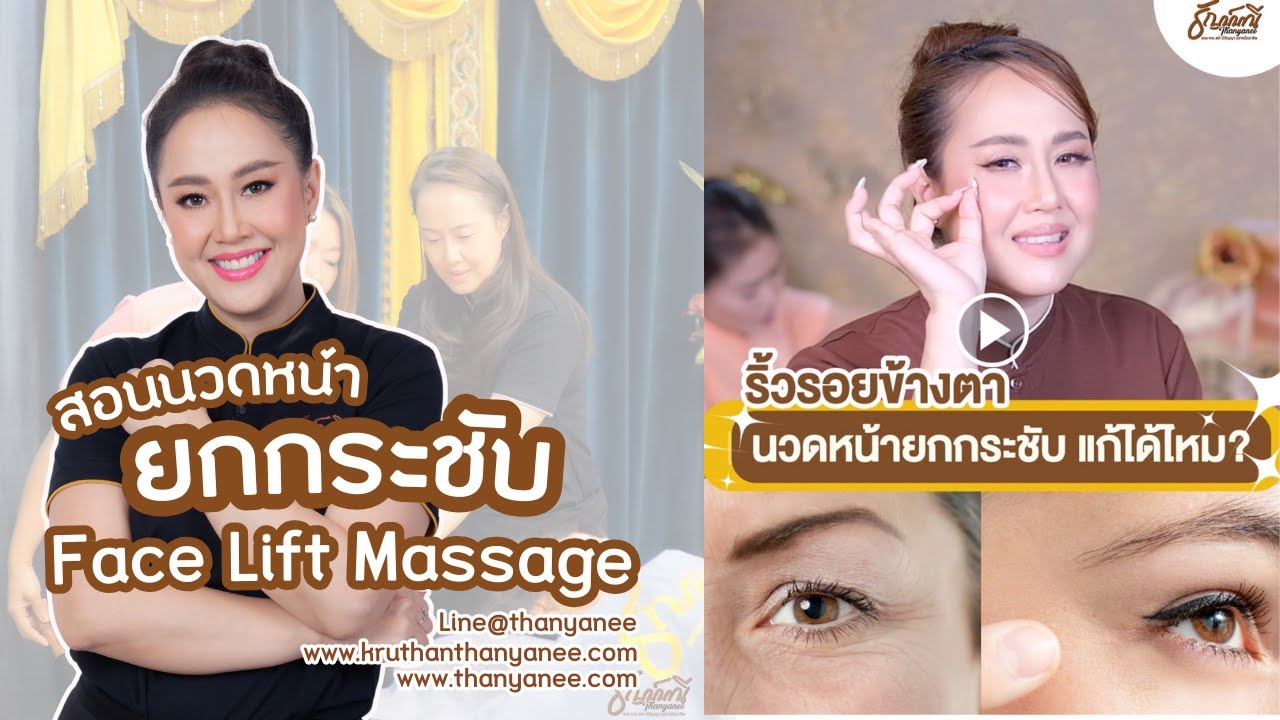 ริ้วรอยข้างตา..นวดหน้ายกกระชับแก้ได้ไหม? วิธีนวดหน้าตัวเองทุกวัน เคล็ดลับหน้าเด็กแบบไร้เข็ม ครูธัญญ์ ริ้วรอยข้างตา..นวดหน้ายกกระชับแก้ได้ไหม? วิธีนวดหน้าตัวเองทุกวัน เคล็ดลับหน้าเด็กแบบไร้เข็ม ครูธัญญ์