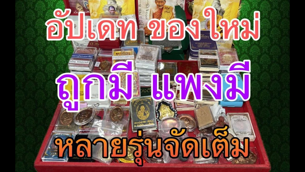 อัปเดท พระยอดนิยม หลวงปู่ศิลา ของใหม่จัดเต็ม เกือบชั่วโมง อัปเดท พระยอดนิยม หลวงปู่ศิลา ของใหม่จัดเต็ม เกือบชั่วโมง