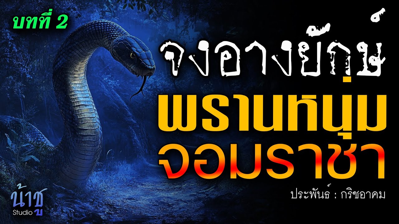 พรานหนุ่มจอมราชา! บทที่ 2 จงอางยักษ์ | นิยายเสียง🎙️น้าชู พรานหนุ่มจอมราชา! บทที่ 2 จงอางยักษ์ | นิยายเสียง🎙️น้าชู