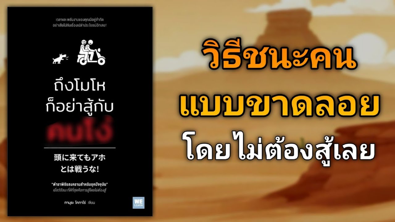 วิธีรับมือกับคน Toxic กับเรา ให้ชนะแบบขาดลอยโดยไม่ต้องสู้เลย | รีวิวหนังสือ ถึงโมโหก็อย่าสู้กับคนโ*่ วิธีรับมือกับคน Toxic กับเรา ให้ชนะแบบขาดลอยโดยไม่ต้องสู้เลย | รีวิวหนังสือ ถึงโมโหก็อย่าสู้กับคนโ*่
