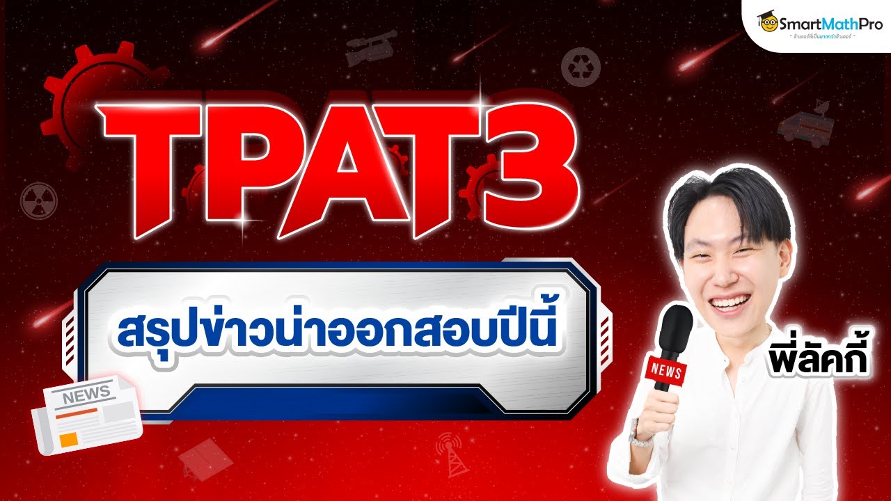 TPAT3 ด้านความสนใจข่าวสาร – ตะลุยโจทย์จัดเต็ม By พี่ลัคกี้ | SmartMathPro TPAT3 ด้านความสนใจข่าวสาร – ตะลุยโจทย์จัดเต็ม By พี่ลัคกี้ | SmartMathPro