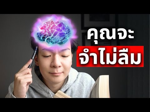 5 ความลับ ที่จะทําให้คุณ ‘ความจําดี‘ กว่าคน 98% (เเม้คุณจําไม่เก่ง) 5 ความลับ ที่จะทําให้คุณ ‘ความจําดี‘ กว่าคน 98% (เเม้คุณจําไม่เก่ง)