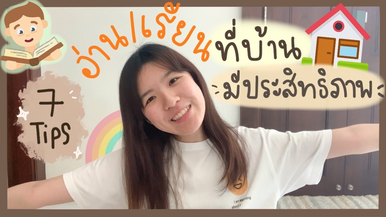 7 Tips อ่านหนังสือ/เรียนที่บ้านให้ “มีประสิทธิภาพ” | NoteworthyMF 7 Tips อ่านหนังสือ/เรียนที่บ้านให้ “มีประสิทธิภาพ” | NoteworthyMF