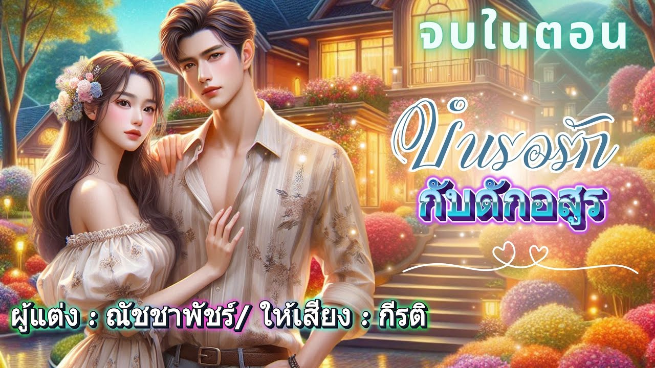 บำเรอรักกับดักอสูร : พากย์โดย กีรติ #เรื่องสั้นจบในตอน #นิยายเสียง #audiobooks #จบในตอน บำเรอรักกับดักอสูร : พากย์โดย กีรติ #เรื่องสั้นจบในตอน #นิยายเสียง #audiobooks #จบในตอน