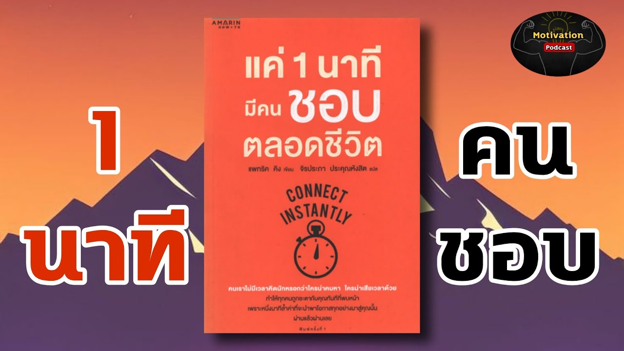 หนังสือเสียง แค่ 1 นาทีมีคนชอบตลอดชีวิต | จิตวิทยาการพูด การพัฒนาตนเอง | โน้มน้าวใจใครก็ตามให้ชอบคุณ หนังสือเสียง แค่ 1 นาทีมีคนชอบตลอดชีวิต | จิตวิทยาการพูด การพัฒนาตนเอง | โน้มน้าวใจใครก็ตามให้ชอบคุณ