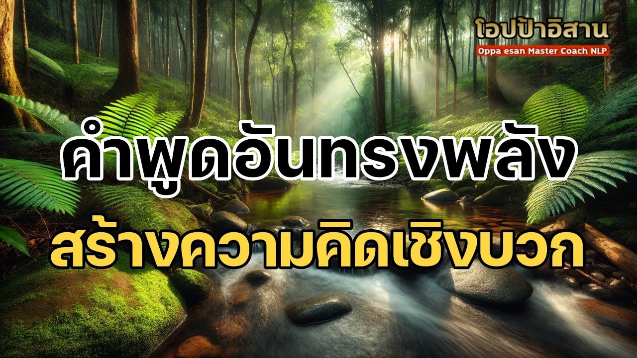 เสียงสั่งจิต คำพูดอันทรงพลัง สร้างความคิดเชิงบวก ยิ่งพูดยิ่งดีกับชีวิต | #เสียงสั่งจิต #โปรแกรมจิต เสียงสั่งจิต คำพูดอันทรงพลัง สร้างความคิดเชิงบวก ยิ่งพูดยิ่งดีกับชีวิต | #เสียงสั่งจิต #โปรแกรมจิต