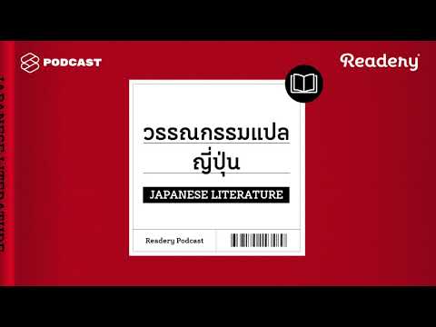 แนะนำหนังสือวรรณกรรมแปลญี่ปุ่น | Readery EP.4 แนะนำหนังสือวรรณกรรมแปลญี่ปุ่น | Readery EP.4