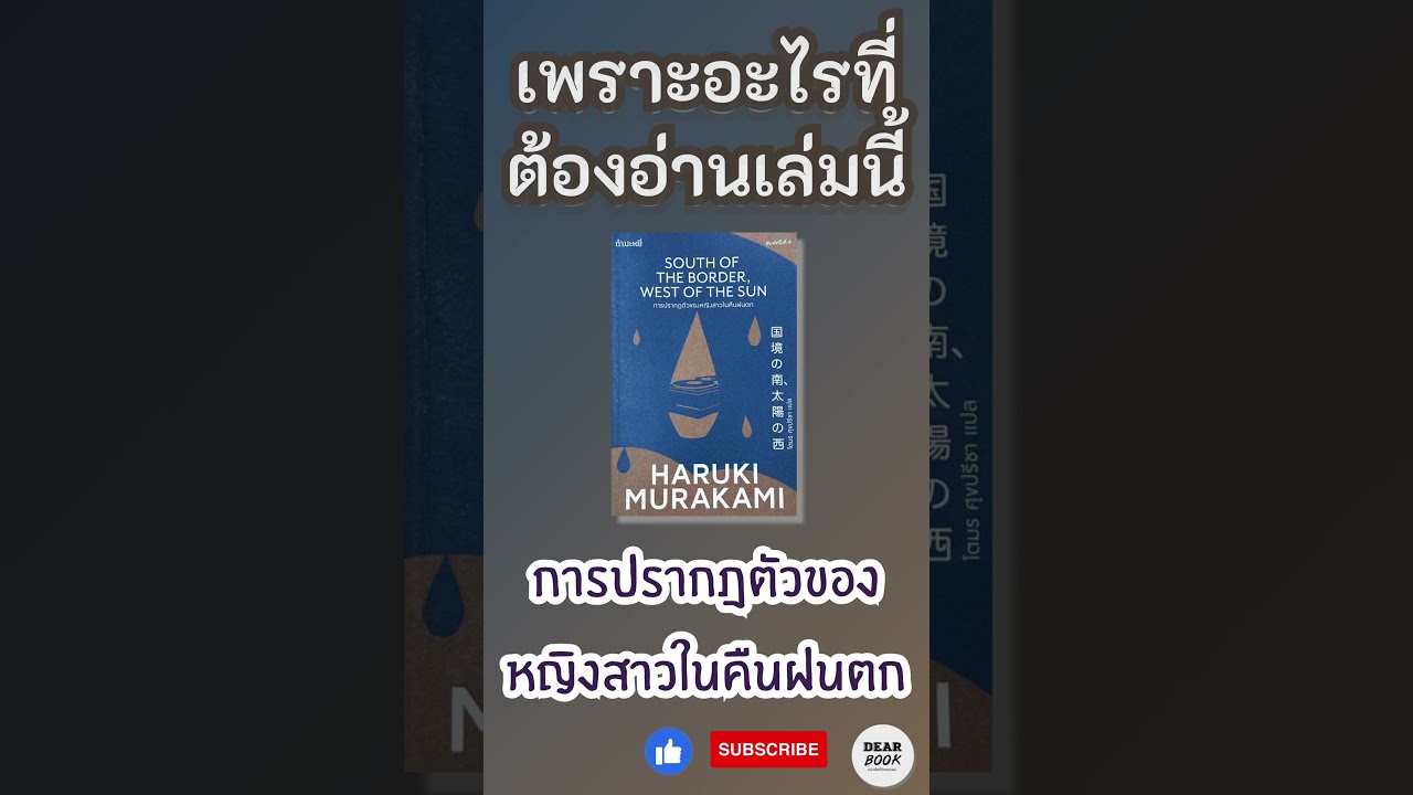 เพราะอะไรที่ต้องอ่านเล่มนี้ l South of the Border,West of the Sun #shorts #มุราคามิ เพราะอะไรที่ต้องอ่านเล่มนี้ l South of the Border,West of the Sun #shorts #มุราคามิ