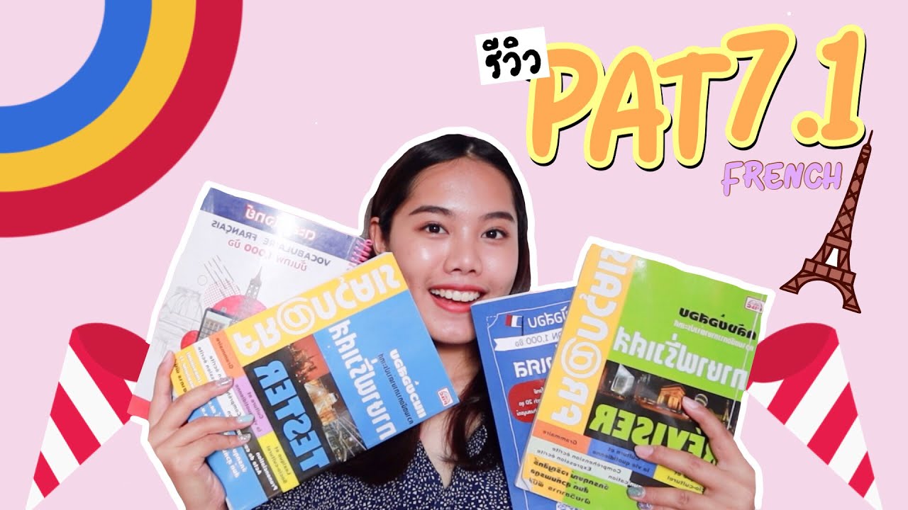 รีวิวที่เรียนพิเศษ – หนังสือฝรั่งเศส ฉบับเด็กสายวิทย์สู่ PAT7.1 รีวิวที่เรียนพิเศษ – หนังสือฝรั่งเศส ฉบับเด็กสายวิทย์สู่ PAT7.1