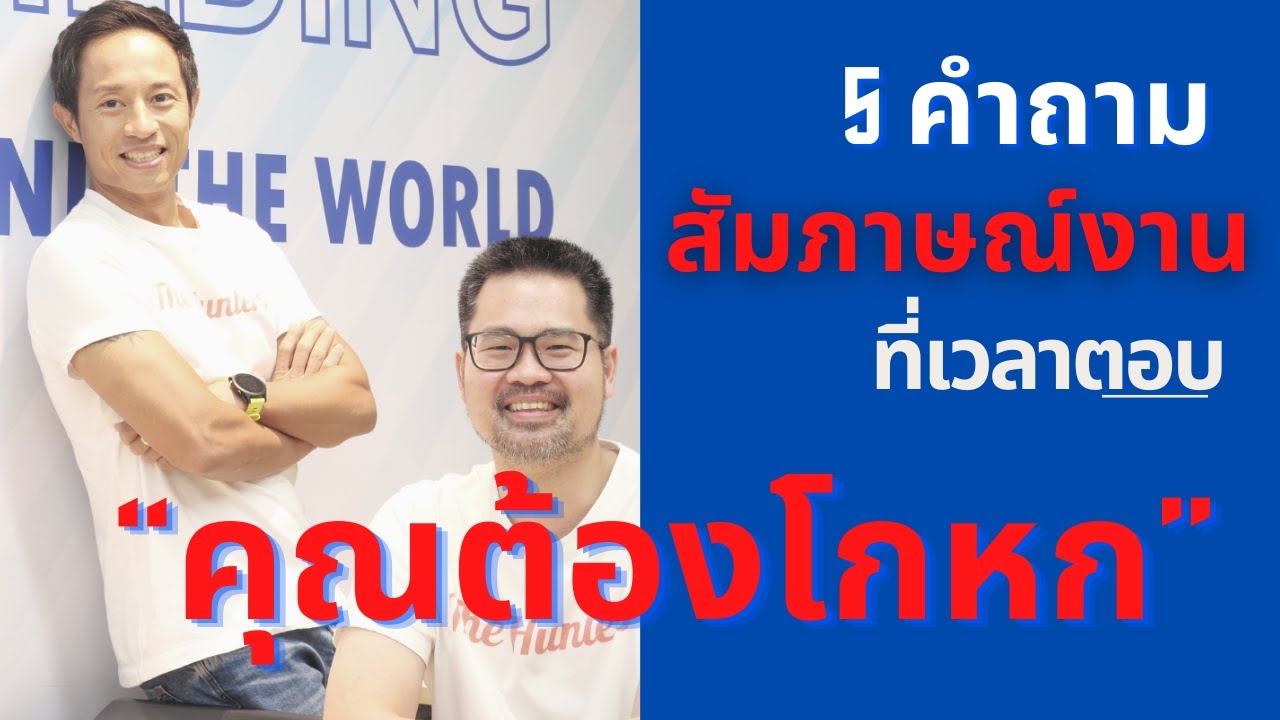 5 คำถามสัมภาษณ์งาน ที่ผู้สมัครงานต้องโกหก  White Lie เวลาตอบคำถาม จะทำให้ผ่าน สัมภาษณ์งาน ง่ายขึ้น 5 คำถามสัมภาษณ์งาน ที่ผู้สมัครงานต้องโกหก  White Lie เวลาตอบคำถาม จะทำให้ผ่าน สัมภาษณ์งาน ง่ายขึ้น