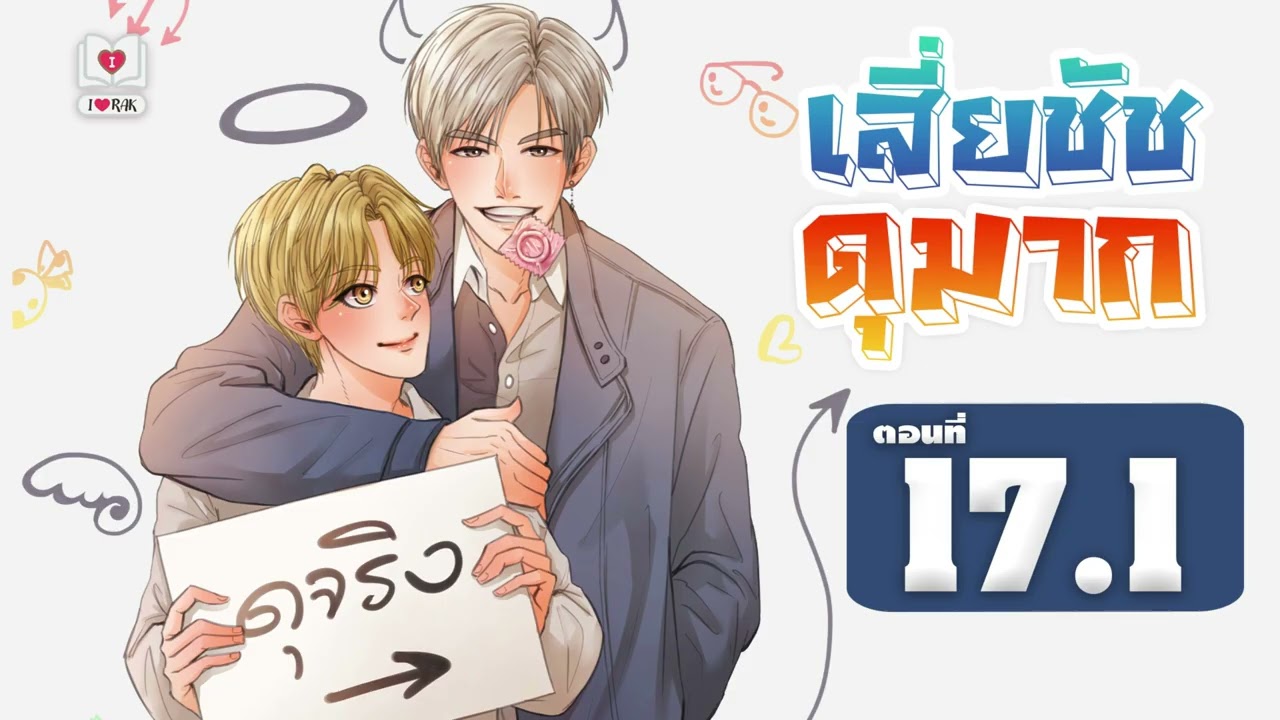 #นิยายวาย | #เสี่ยชัชดุมาก Mpreg ตอนที่ 17.1 เพื่อลูก แต่งโดย ไอรัก #นิยายวาย | #เสี่ยชัชดุมาก Mpreg ตอนที่ 17.1 เพื่อลูก แต่งโดย ไอรัก