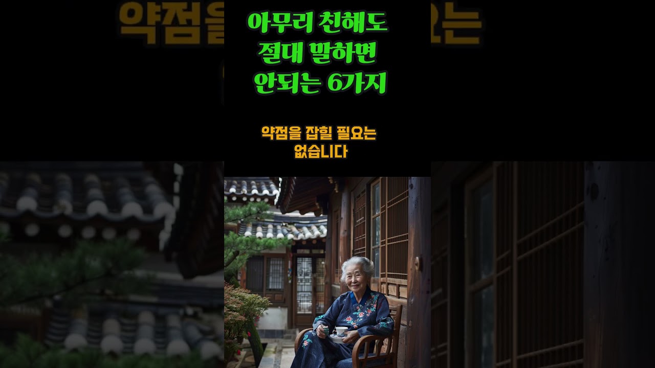 아무리 친해도 절대 말하면 안되는 6가지/비밀/관계/가족/인생조언/동기부여/오디오북 아무리 친해도 절대 말하면 안되는 6가지/비밀/관계/가족/인생조언/동기부여/오디오북