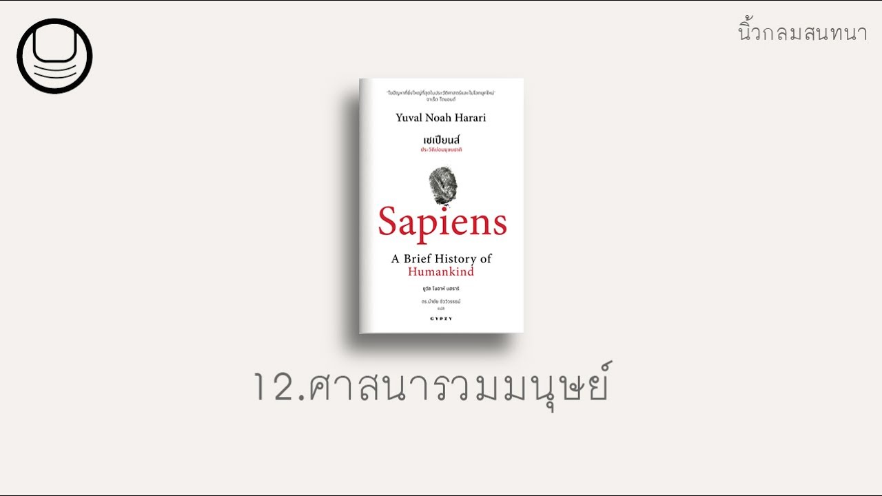 ‘เซเปียนส์’ 12: ศาสนารวมมนุษย์ | นิ้วกลมอ่าน ‘เซเปียนส์’ 12: ศาสนารวมมนุษย์ | นิ้วกลมอ่าน