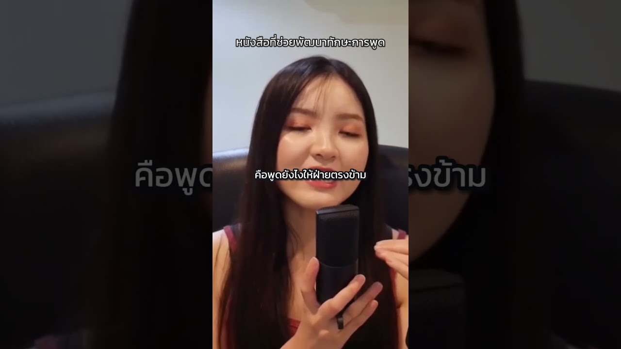 ทำไมหนังสือเล่มนี้ถึงช่วยให้คุณพูดชนะใจคนได้? #podcast #thefreetalk ทำไมหนังสือเล่มนี้ถึงช่วยให้คุณพูดชนะใจคนได้? #podcast #thefreetalk