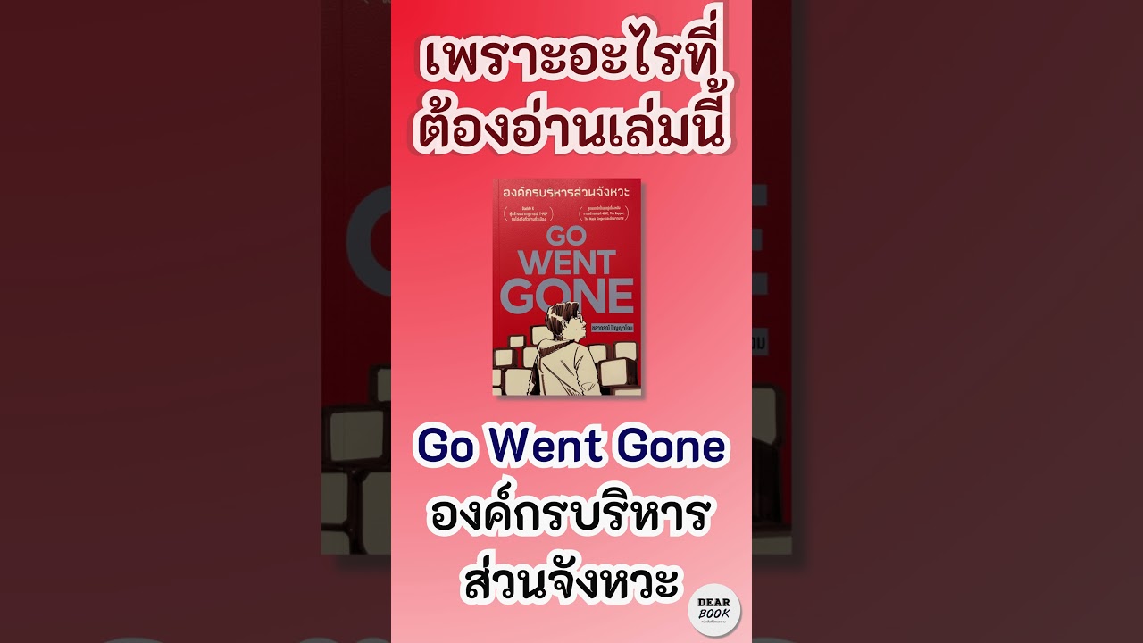 เพราะอะไรที่ต้องอ่านเล่มนี้ l Go Went Gone #องค์กรบริหารส่วนจังหวะ #tpop #4eve #atlas #shorts เพราะอะไรที่ต้องอ่านเล่มนี้ l Go Went Gone #องค์กรบริหารส่วนจังหวะ #tpop #4eve #atlas #shorts
