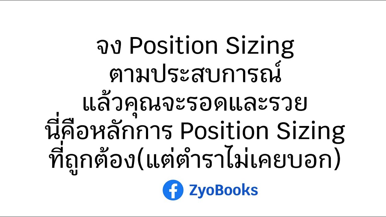 Position Sizing ตามประสบการณ์แล้วคุณจะรอดและรวย นี่คือหลักการที่ถูกต้อง(แต่ตำราไม่เคยบอก) Position Sizing ตามประสบการณ์แล้วคุณจะรอดและรวย นี่คือหลักการที่ถูกต้อง(แต่ตำราไม่เคยบอก)