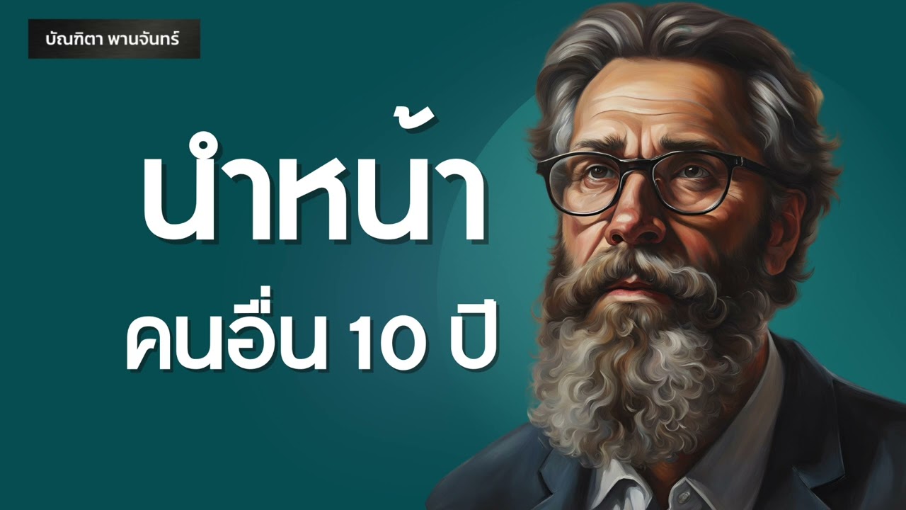 นำหน้าคนอื่น 10 ปี สำเร็จเร็ว ทำแบบนี้ | พอดแคสต์ | พัฒนาตัวเอง | motivation | บัณฑิตา พานจันทร์ นำหน้าคนอื่น 10 ปี สำเร็จเร็ว ทำแบบนี้ | พอดแคสต์ | พัฒนาตัวเอง | motivation | บัณฑิตา พานจันทร์