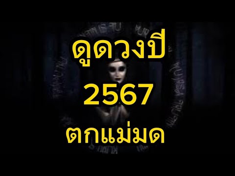 ดูดวงปี 2567 ดูดวงจากอายุ ตามตำราพรหมชาติ (ตกแม่มด) ดูดวงปี 2567 ดูดวงจากอายุ ตามตำราพรหมชาติ (ตกแม่มด)