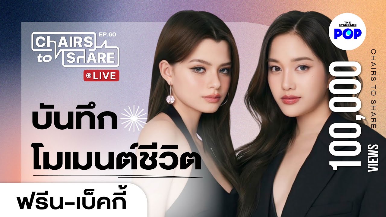 ฟรีน-เบ็คกี้ รูปถ่ายความทรงจำ และจดหมายถึงอนาคต | Chairs to Share EP.60 ฟรีน-เบ็คกี้ รูปถ่ายความทรงจำ และจดหมายถึงอนาคต | Chairs to Share EP.60