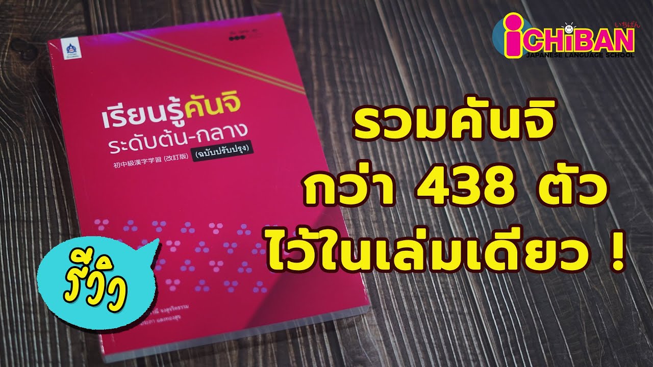 รีวิวหนังสือเรียนรู้คันจิระดับต้น – กลาง | คันจิระดับ N5 – N4 รีวิวหนังสือเรียนรู้คันจิระดับต้น – กลาง | คันจิระดับ N5 – N4