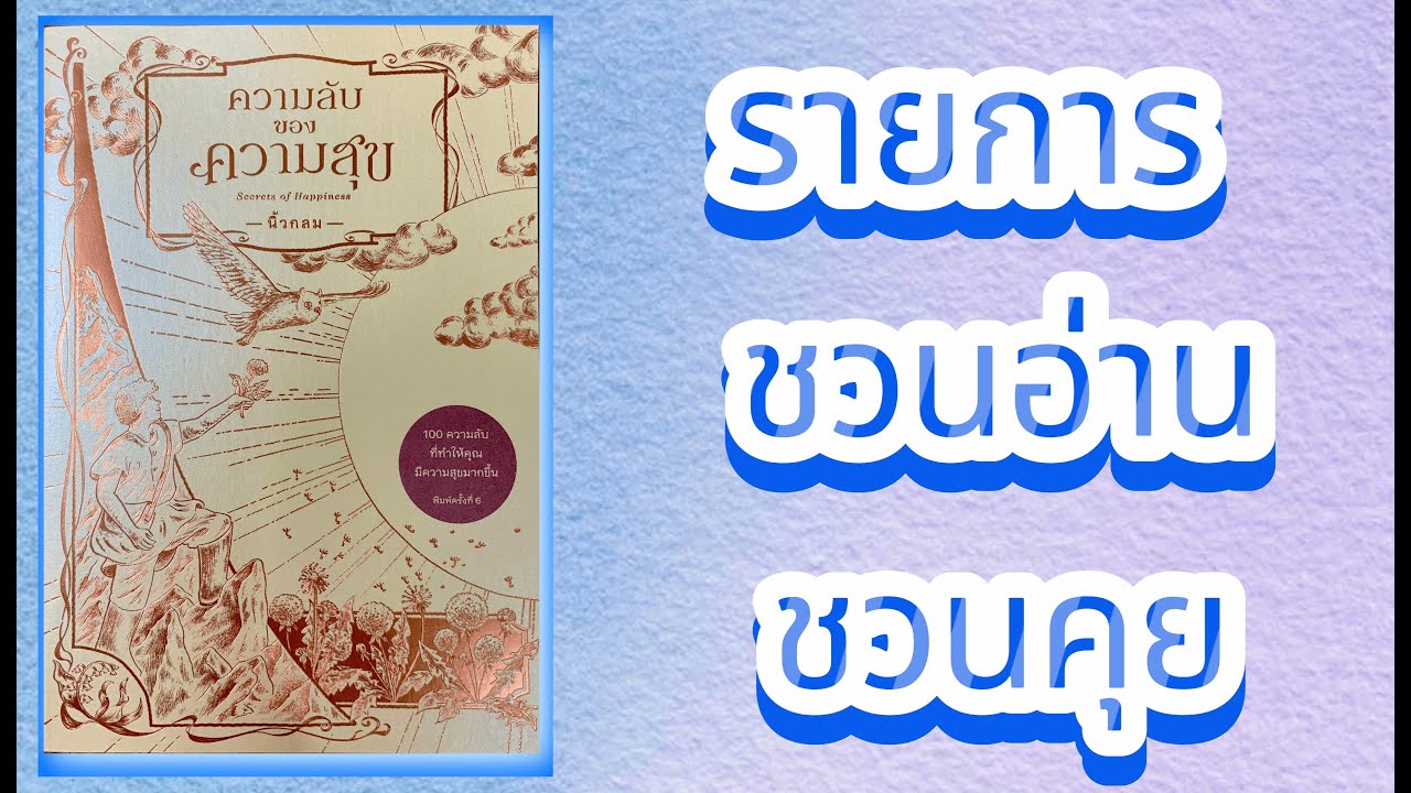 เคล็ดลับความสุข เขียนโดย นิ้วกลม เคล็ดลับความสุข เขียนโดย นิ้วกลม