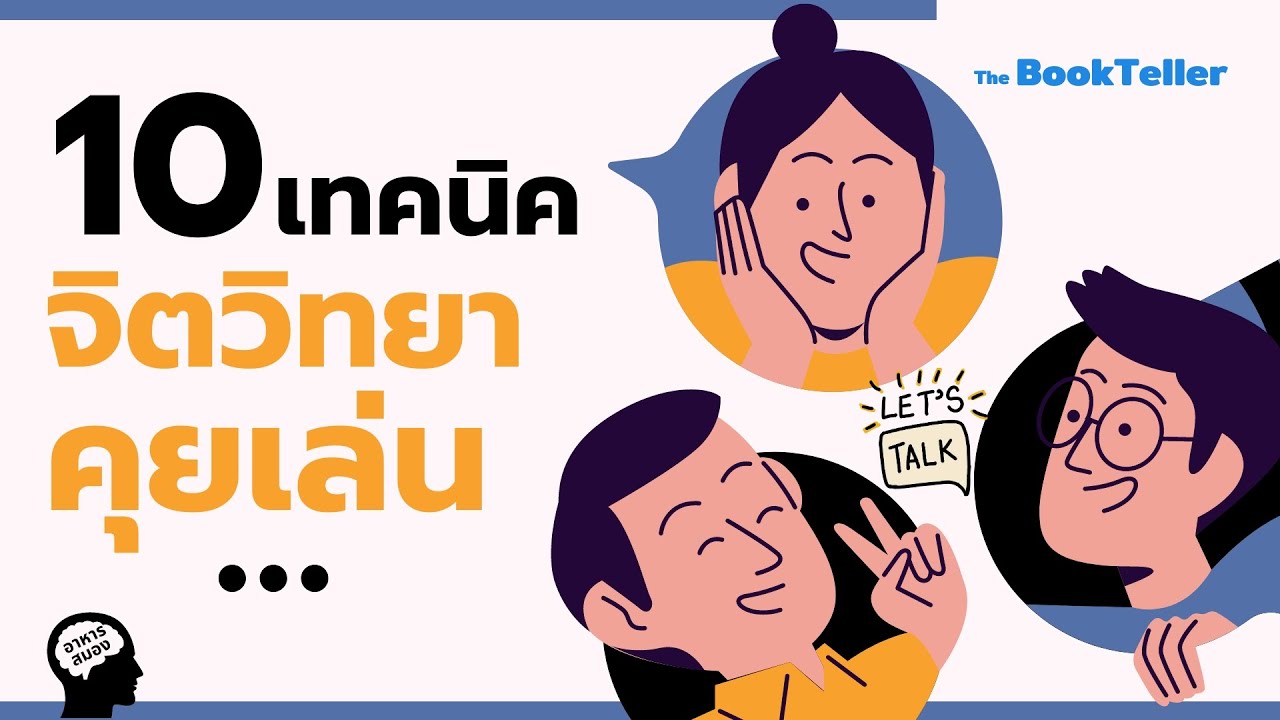 10 เทคนิคจิตวิทยาสำหรับการคุยเล่น | อาหารสมอง The BookTeller 10 เทคนิคจิตวิทยาสำหรับการคุยเล่น | อาหารสมอง The BookTeller